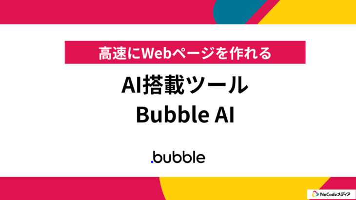 Bubble、AI搭載ツール「BubbleAI」を発表、いままで最も高速にWebページを作れる機能